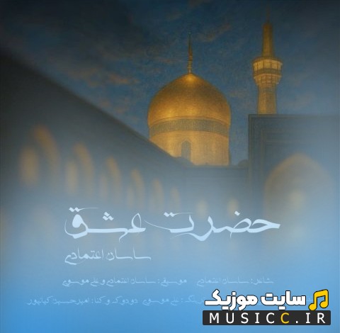 دانلود آهنگ ساسان اعتمادی با اسم حضرت عشق همراه متن